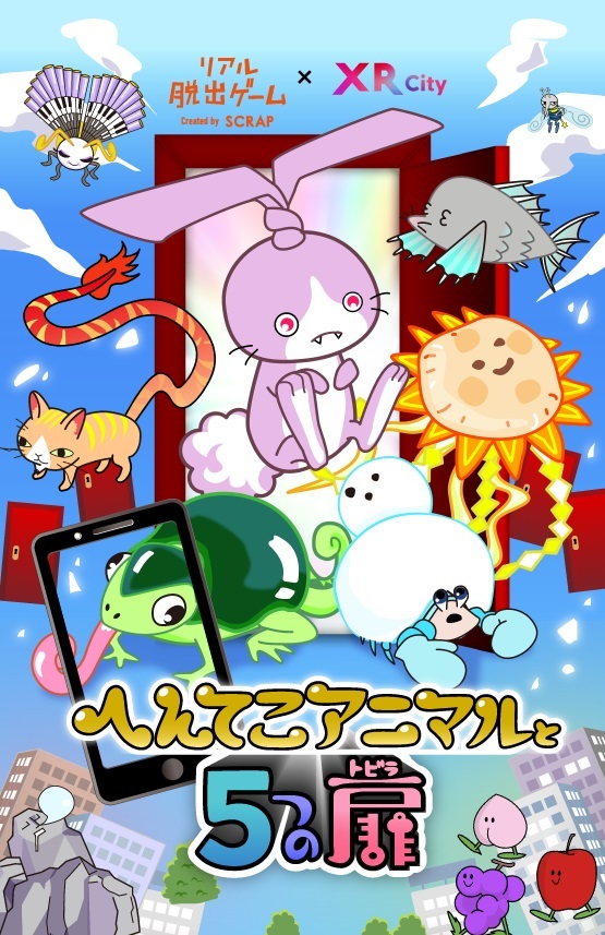 へんてこアニマルと５つの扉