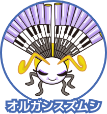 オルガンスズムシ