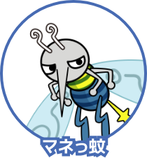 マネっ蚊