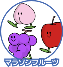 マラソンフルーツ
