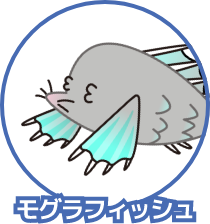モグラフィッシュ