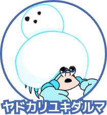 ヤドカリユキダルマ