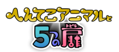 へんてこアニマルと５つの扉
