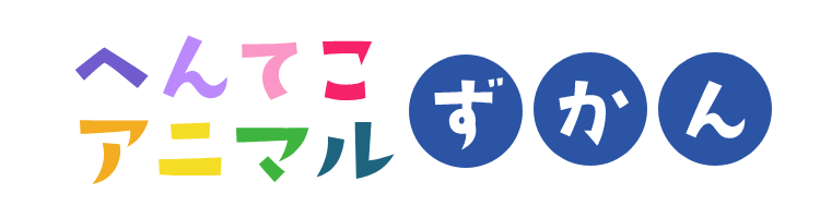 へんてこアニマルずかん