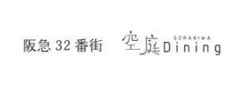 阪急32番街 空庭Dining