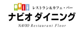 ナビオダイニング