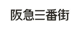 阪急三番街