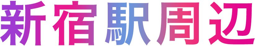 新宿駅周辺