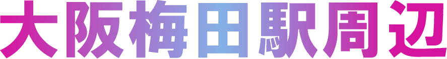 大阪梅田駅周辺