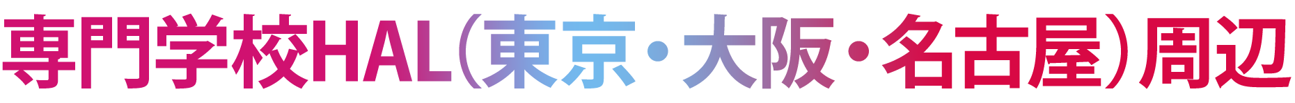 専門学校HAL（東京・大阪・名古屋）周辺